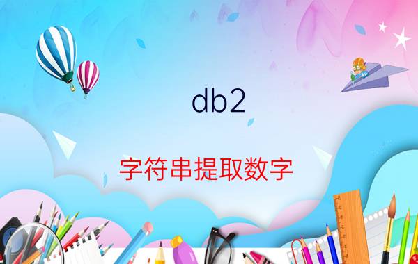 db2 字符串提取数字 strip和split函数都是什么意思？